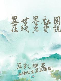 异世界社团动漫在线免费观看