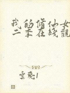 我的修仙女友第二季在线观看免费