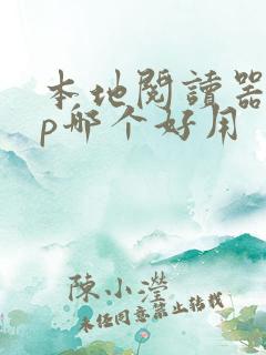 本地阅读器app哪个好用