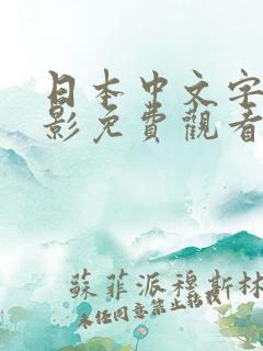 日本中文字幕电影免费观看