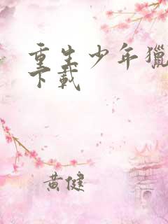 重生少年猎美 下载