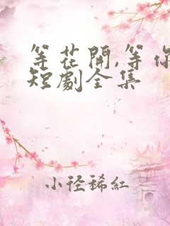 等花开,等你归短剧全集