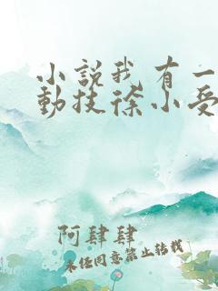 小说我有一身被动技徐小受全文在线阅读