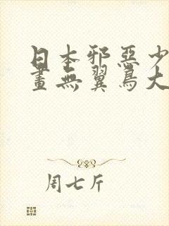 日本邪恶少女漫画无翼鸟大全