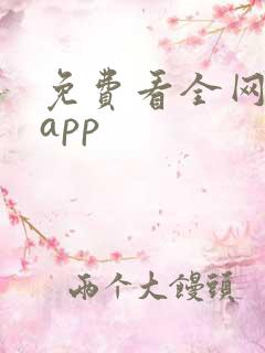 免费看全网短剧app