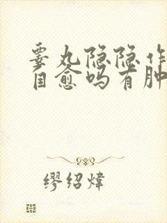 睾丸隐隐作痛会自愈吗有肿大