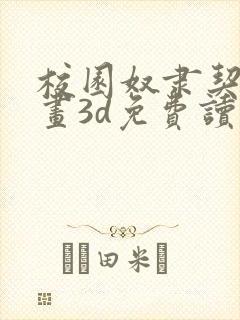 校园奴隶契约漫画3d免费读