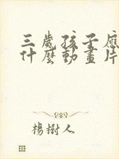 三岁孩子应该看什么动画片