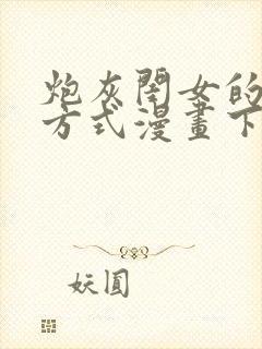 炮灰闺女的生存方式漫画下拉式免费看