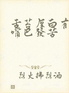 舌苔厚白有齿痕嘴巴发苦