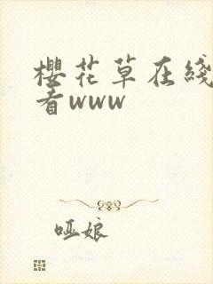 樱花草在线免费看www