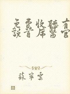 免费收听有声小说首席医官全集