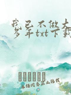 我已不做大佬好多年txt下载