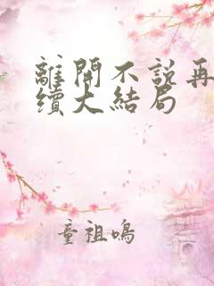 离开不说再见后续大结局