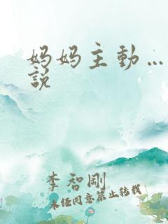 妈妈主动…乱小说