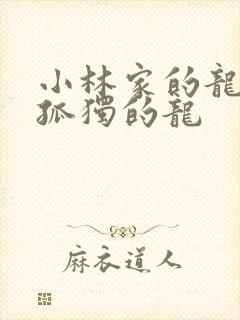 小林家的龙女仆孤独的龙