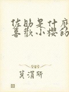 佐助是什么时候喜欢小樱的