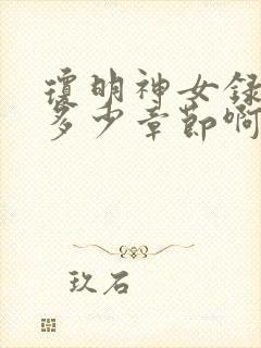 琼明神女录一共多少章节啊