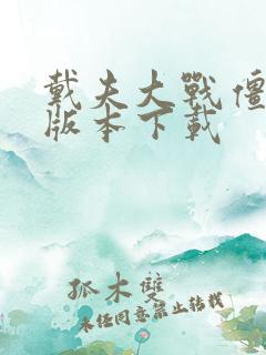 戴夫大战僵尸老版本下载