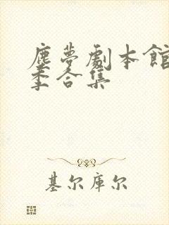 尘梦剧本馆第二季合集