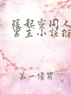 张起灵同人文双男主小说推荐
