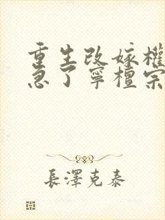 重生改嫁权臣他急了宁檀宗俭最新章节