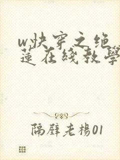 w快穿之绝美白莲在线教学》