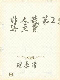 非人哉第2季全集免费