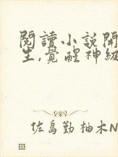 阅读小说开局重生,觉醒神级签到系统