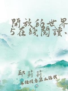 开放的世界1–5在线阅读小说