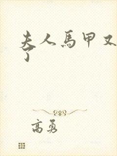 夫人马甲又被爆了