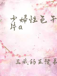 少妇性色午夜淫片a