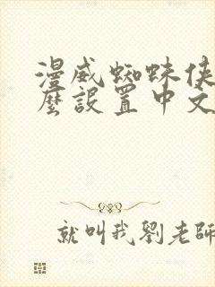 漫威蜘蛛侠2怎么设置中文