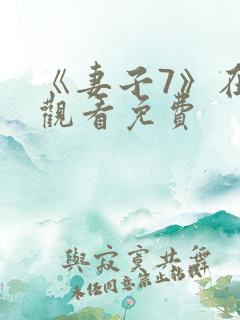 《妻子7》在线观看免费