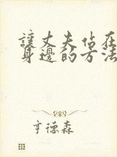 让丈夫站在自己身边的方法漫画免费