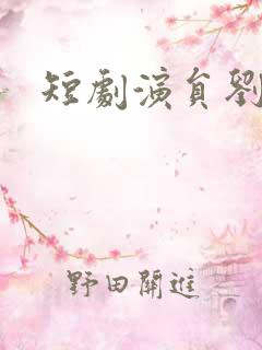 短剧演员刘亚倩