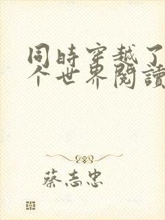 同时穿越了99个世界阅读无弹窗