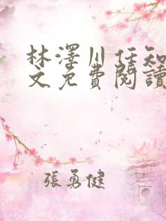 林泽川任知夏全文免费阅读笔趣阁