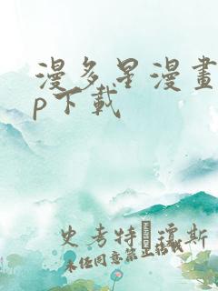 漫多星漫画app下载