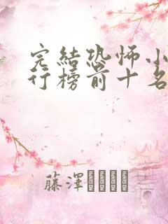 完结恐怖小说排行榜前十名