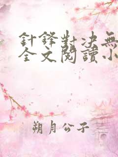 针锋对决无删减全文阅读小说