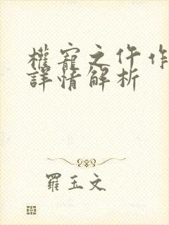 权宠之仵作医妃详情解析