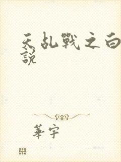 天乩战之白蛇传说