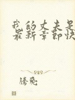 我的丈夫是只狗最新章节快速阅读