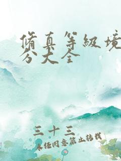 修真等级境界划分大全