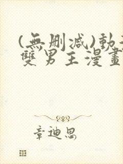 (无删减)动漫双男主漫画