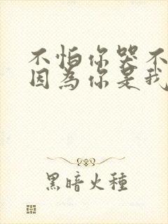 不怕你哭不怕笑因为你是我的骄傲