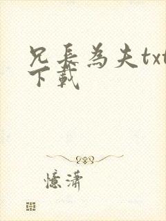 兄长为夫txt下载