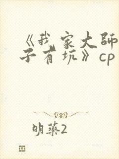 《我家大师兄脑子有坑》cp