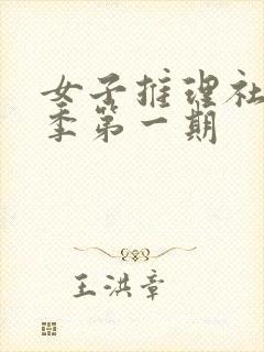 女子推理社第二季第一期